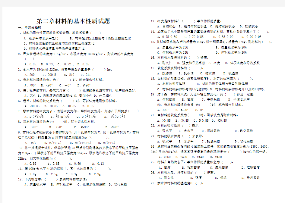 第二章建筑材料基本性质试题