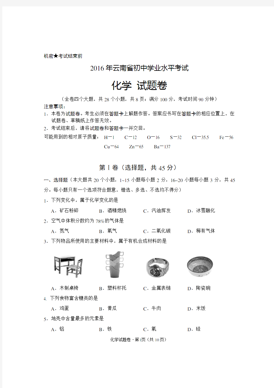 2016年云南省初中学业水平考试化学试卷