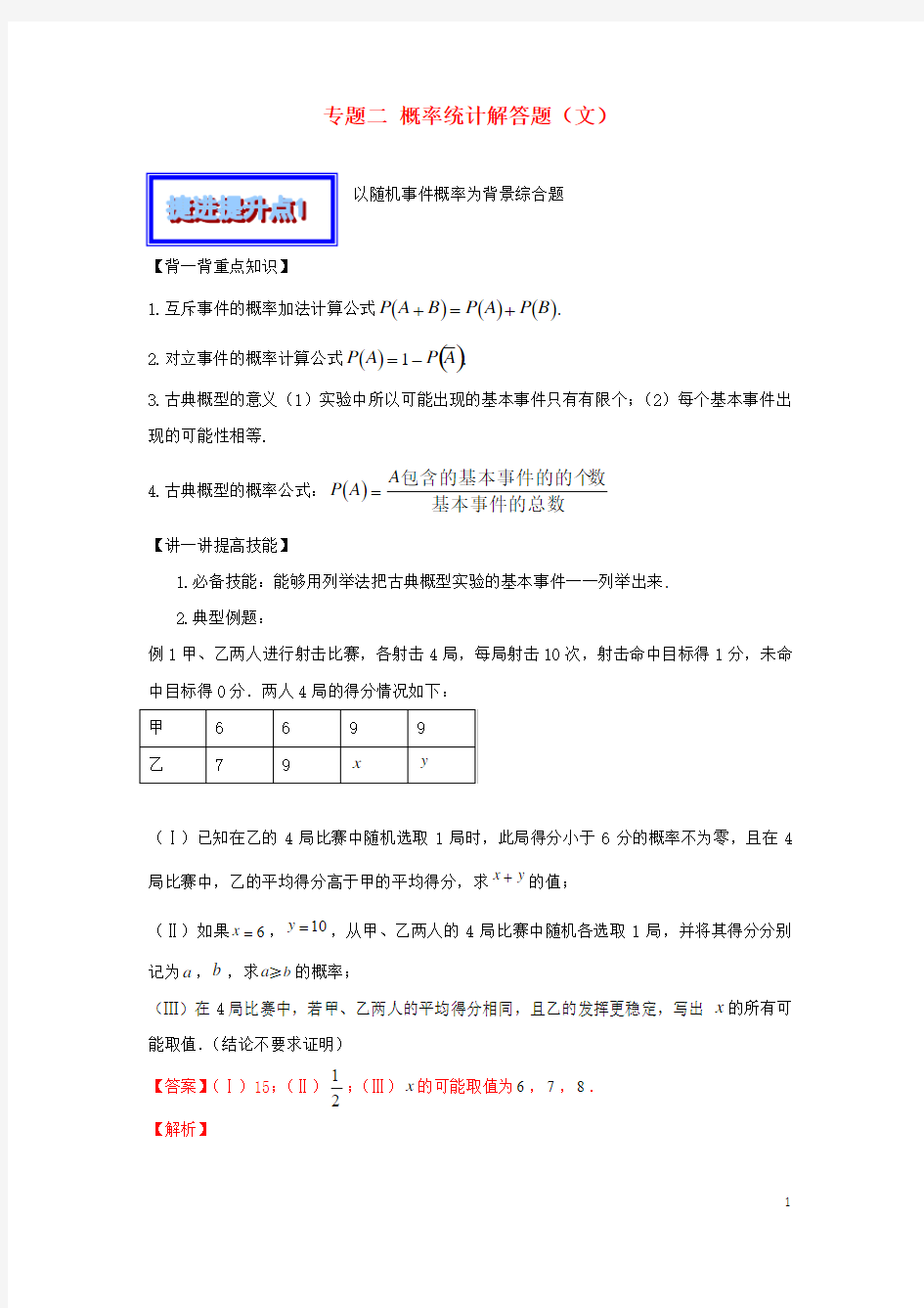 2016年高考数学 中等生百日捷进提升系列(综合提升篇)专题02 概率统计解答题 文(含解析)