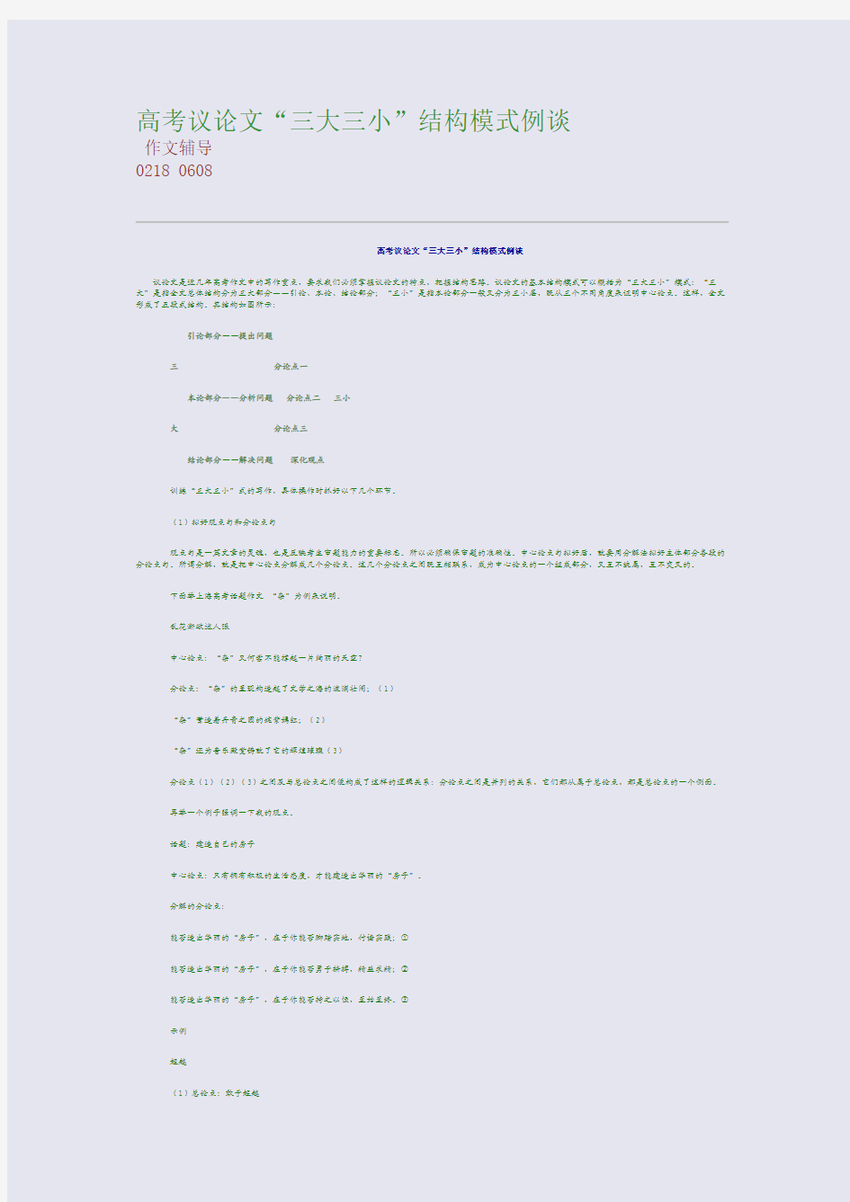 高考议论文“三大三小”结构模式例谈(整理精校版)
