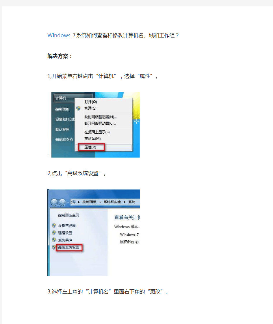 系统如何查看和修改计算机名、域和工作组