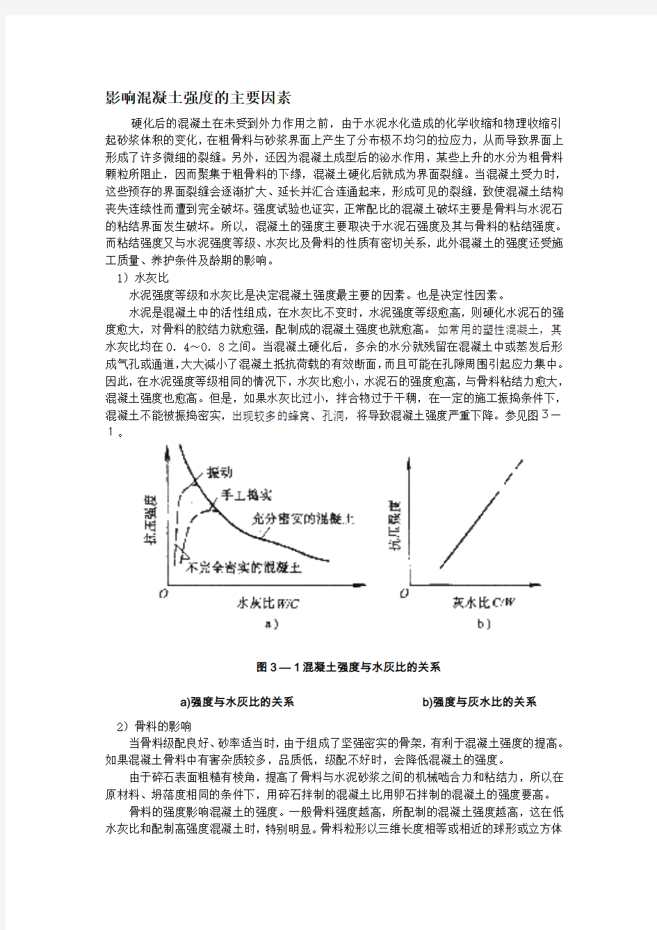 影响混凝土强度的主要因素