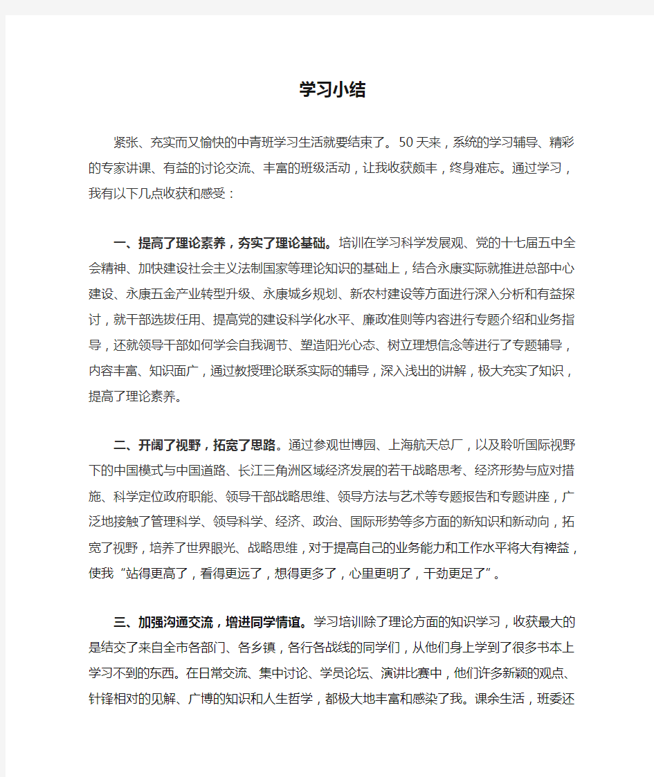 中青班学习小结