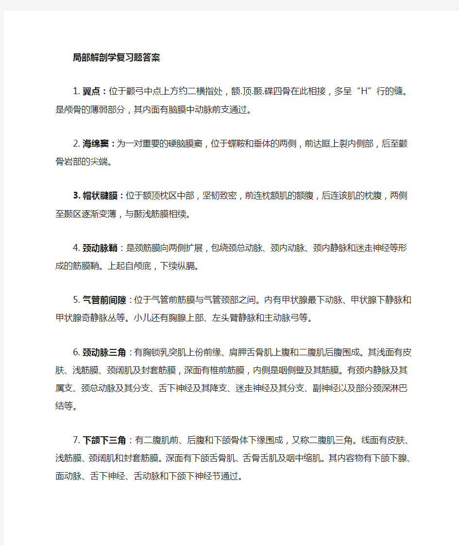 局部解剖学复习题及答案