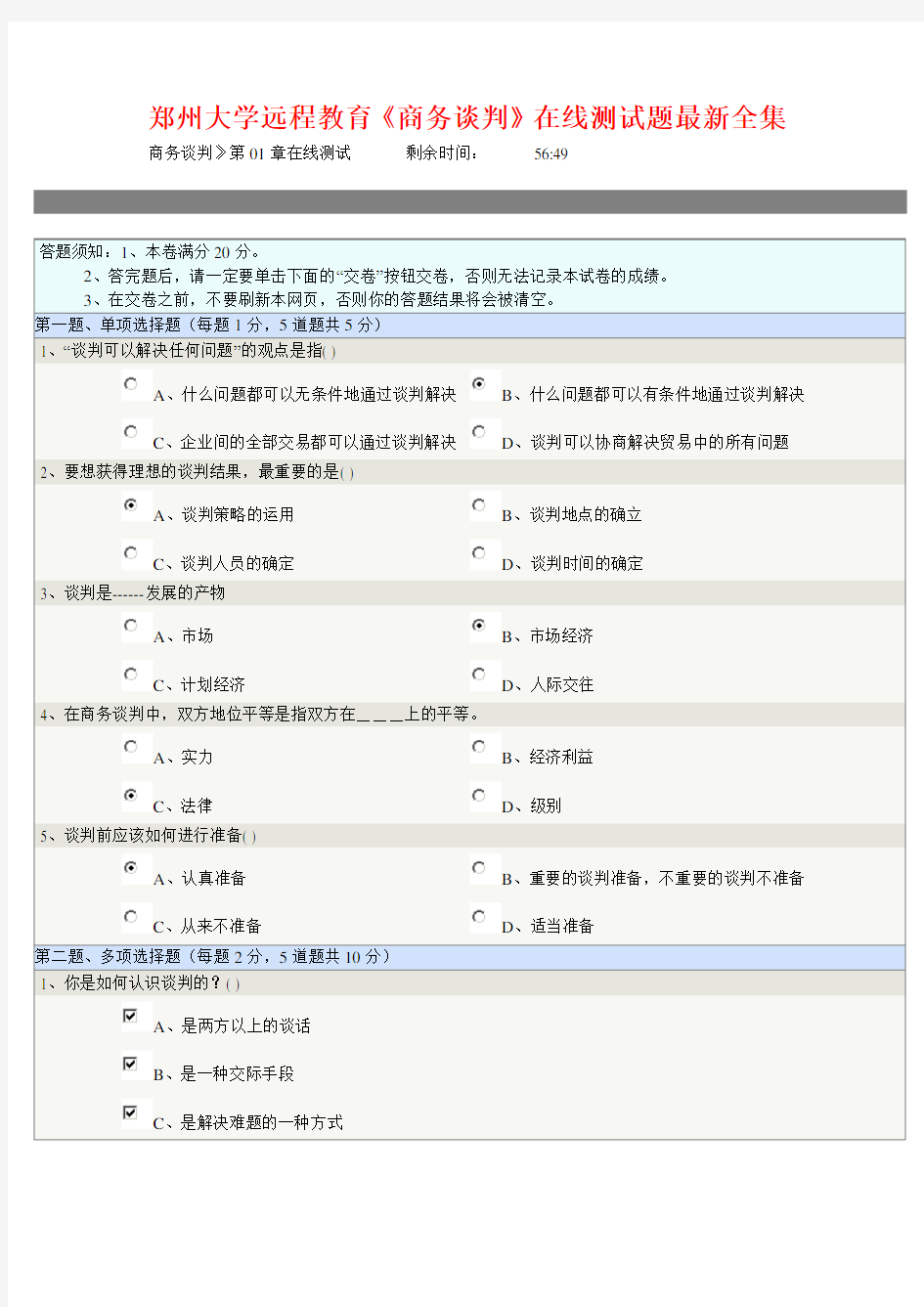 郑州大学远程教育《商务谈判》在线测试题大合集