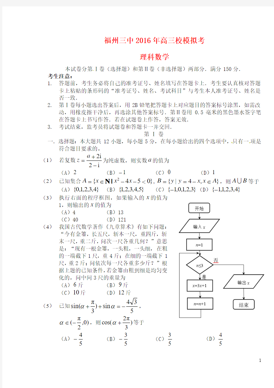 福建省福州第三中学2016届高三数学模拟考试(最后一卷)试题 理