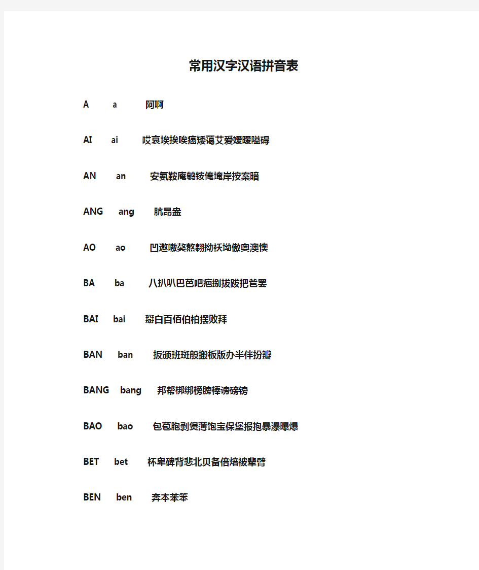 常用汉字汉语拼音表