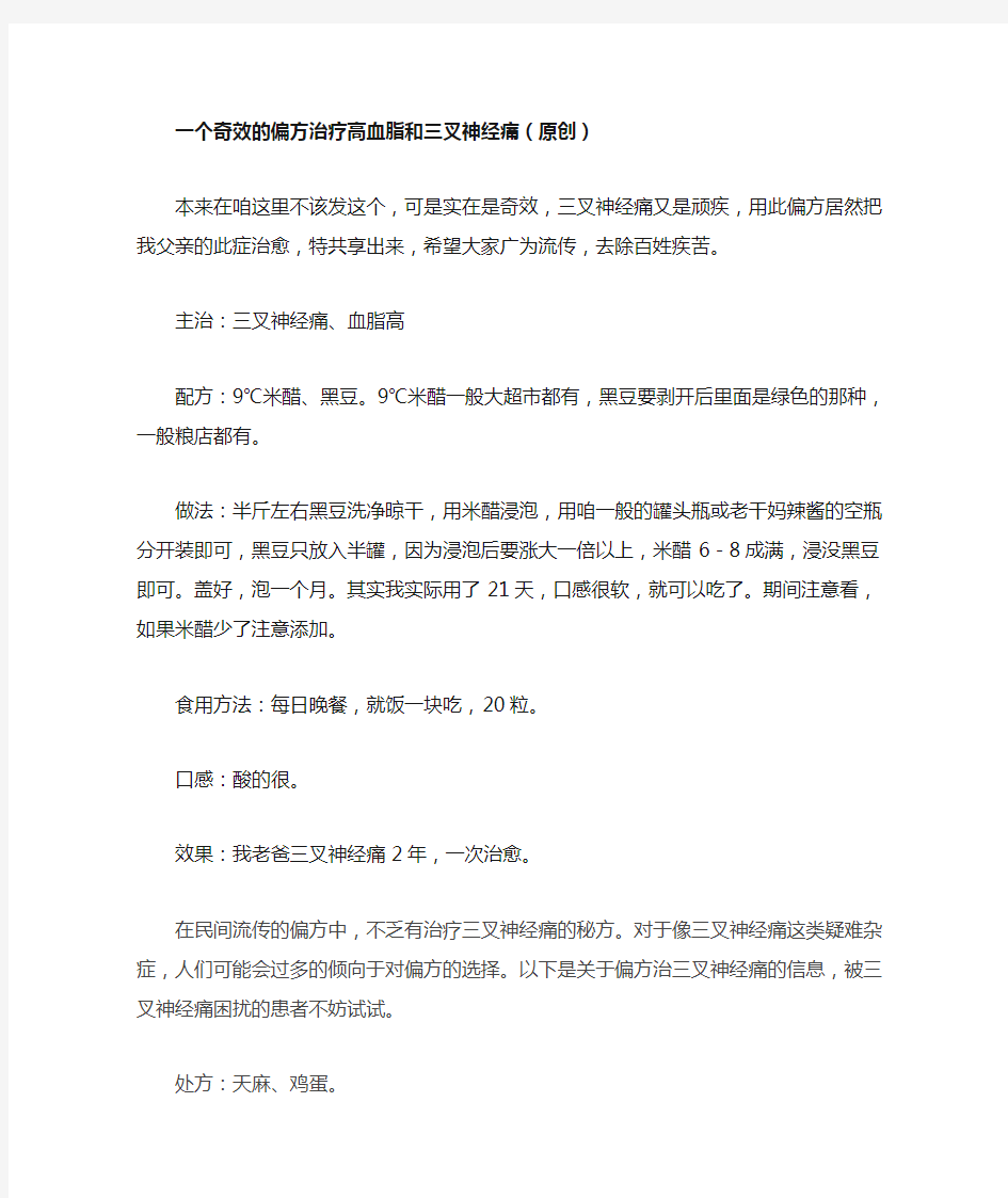 一个奇效的偏方治疗高血脂和三叉神经痛