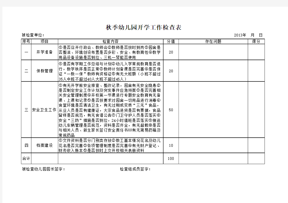 幼儿园开学工作检查表