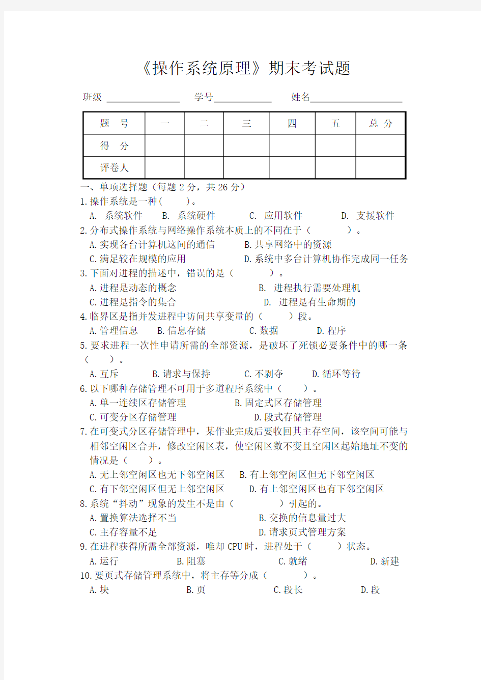 《操作系统原理》考题及答案