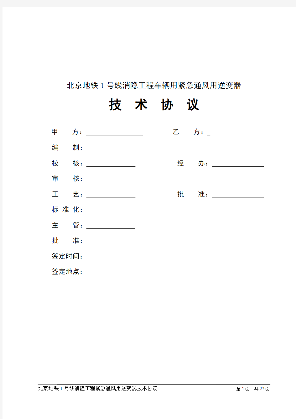 北京地铁一号线紧急通风用逆变器技术设计