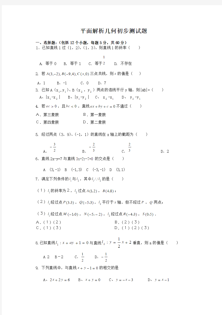 平面解析几何初步测试题