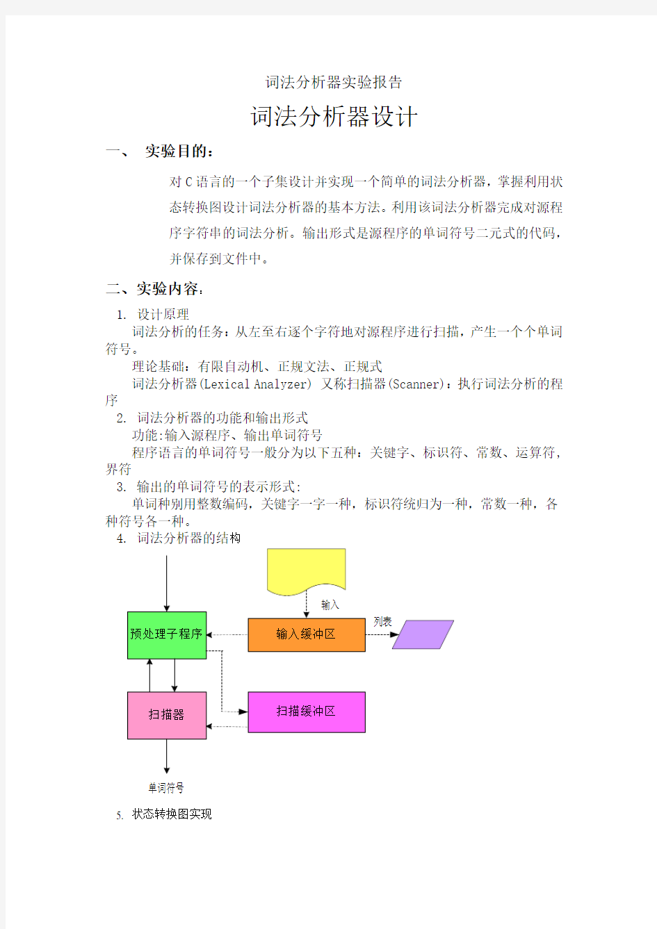 词法分析器实验报告