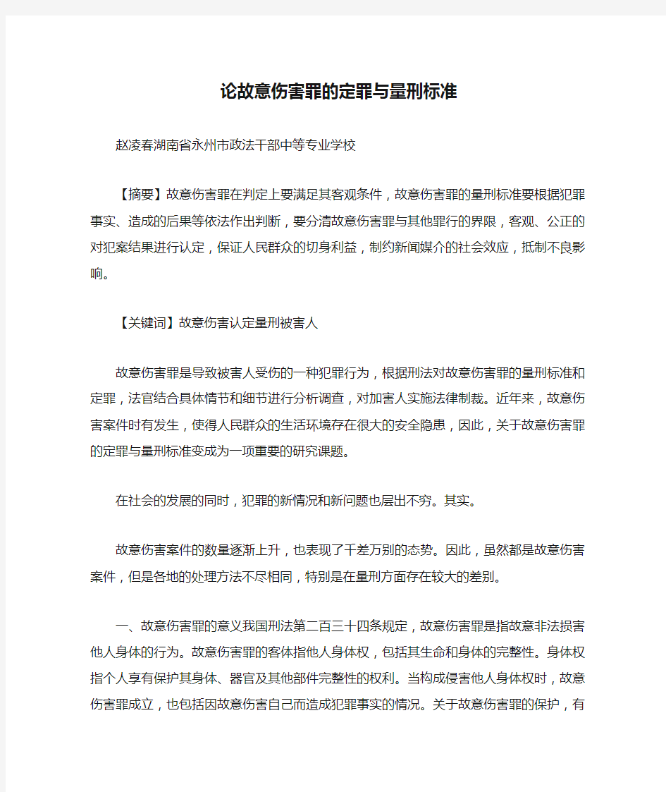 论故意伤害罪的定罪与量刑标准