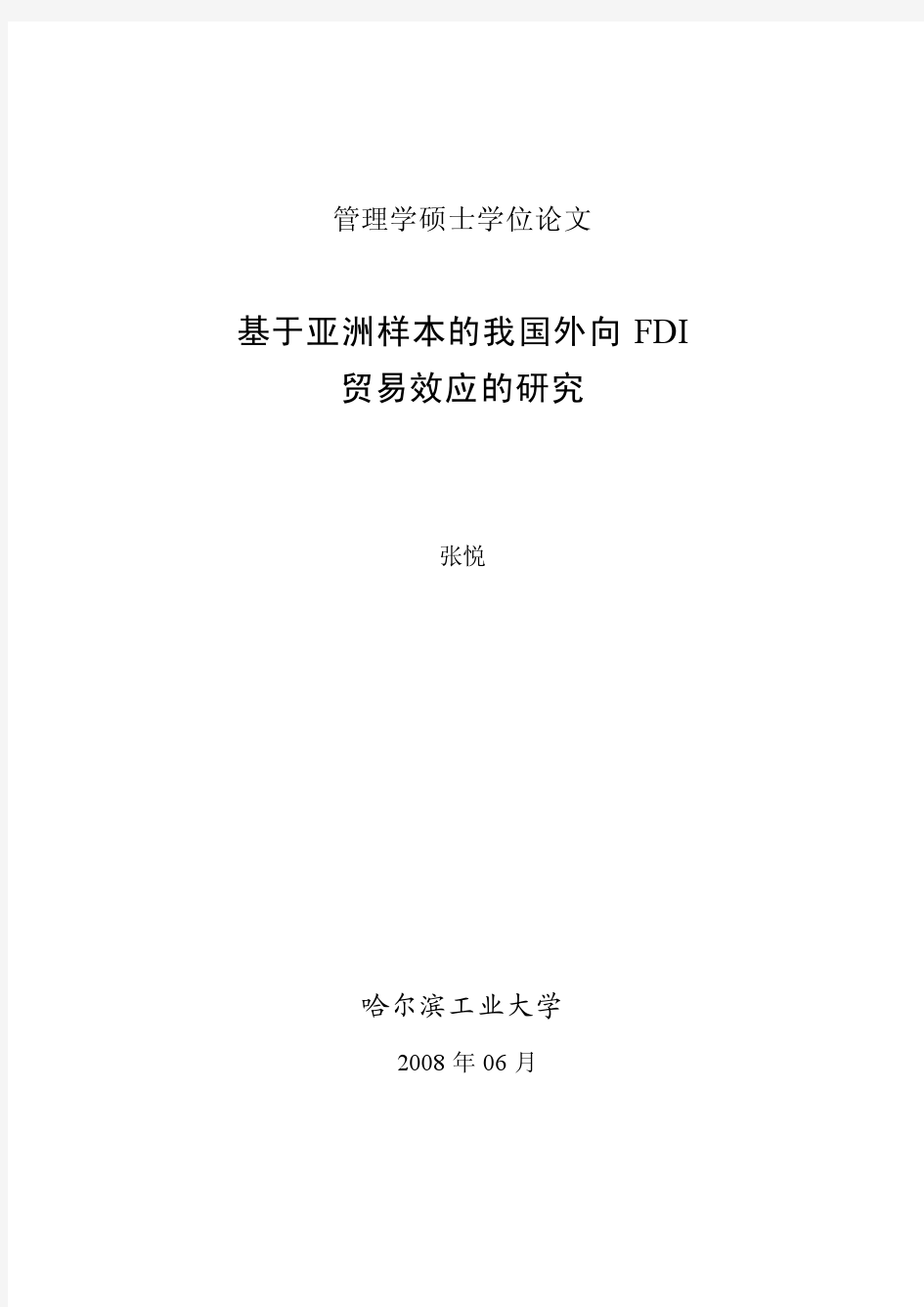 基于亚洲样本的我国外向FDI贸易效应的研究