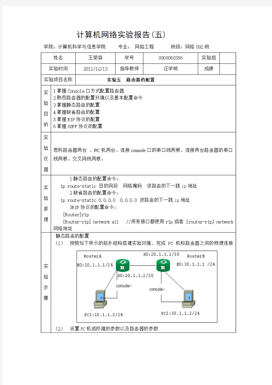 王荣森  (0908060386)计算机网络实验报告(五)