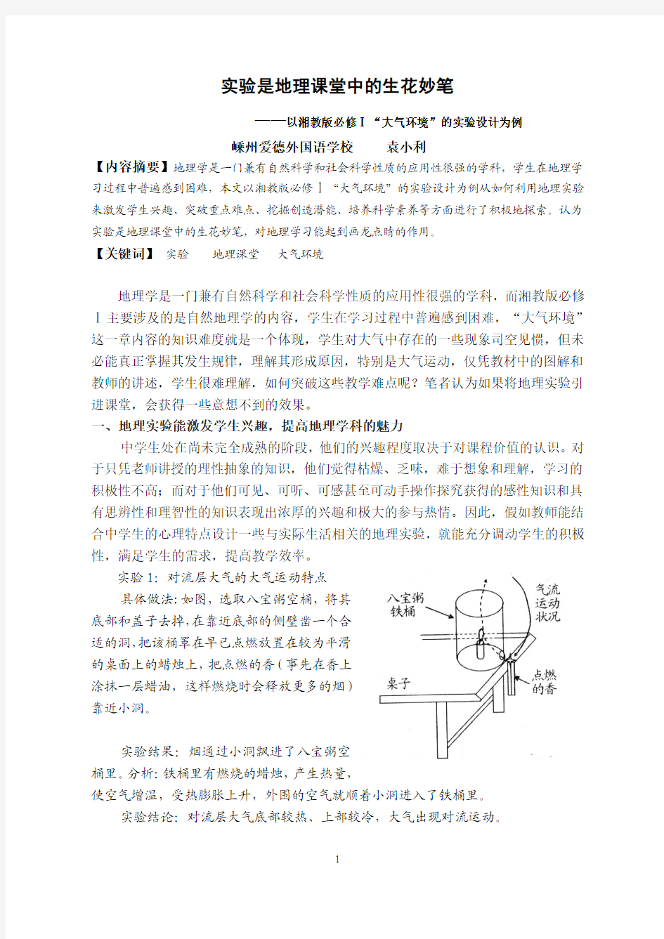 实验是地理课堂中的生花妙笔