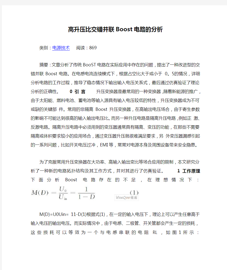 高升压比交错并联Boost电路的分析