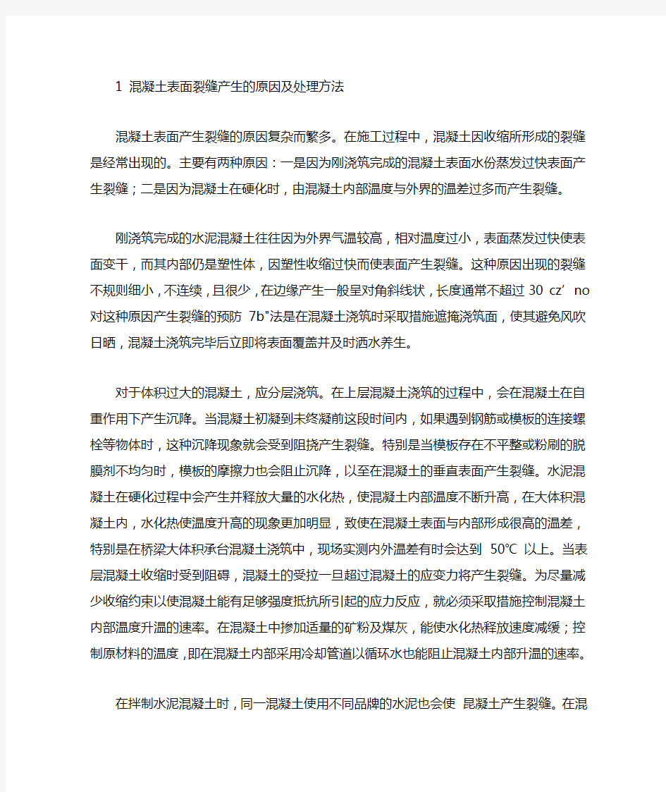 混凝土表面裂缝产生的原因及处理方法