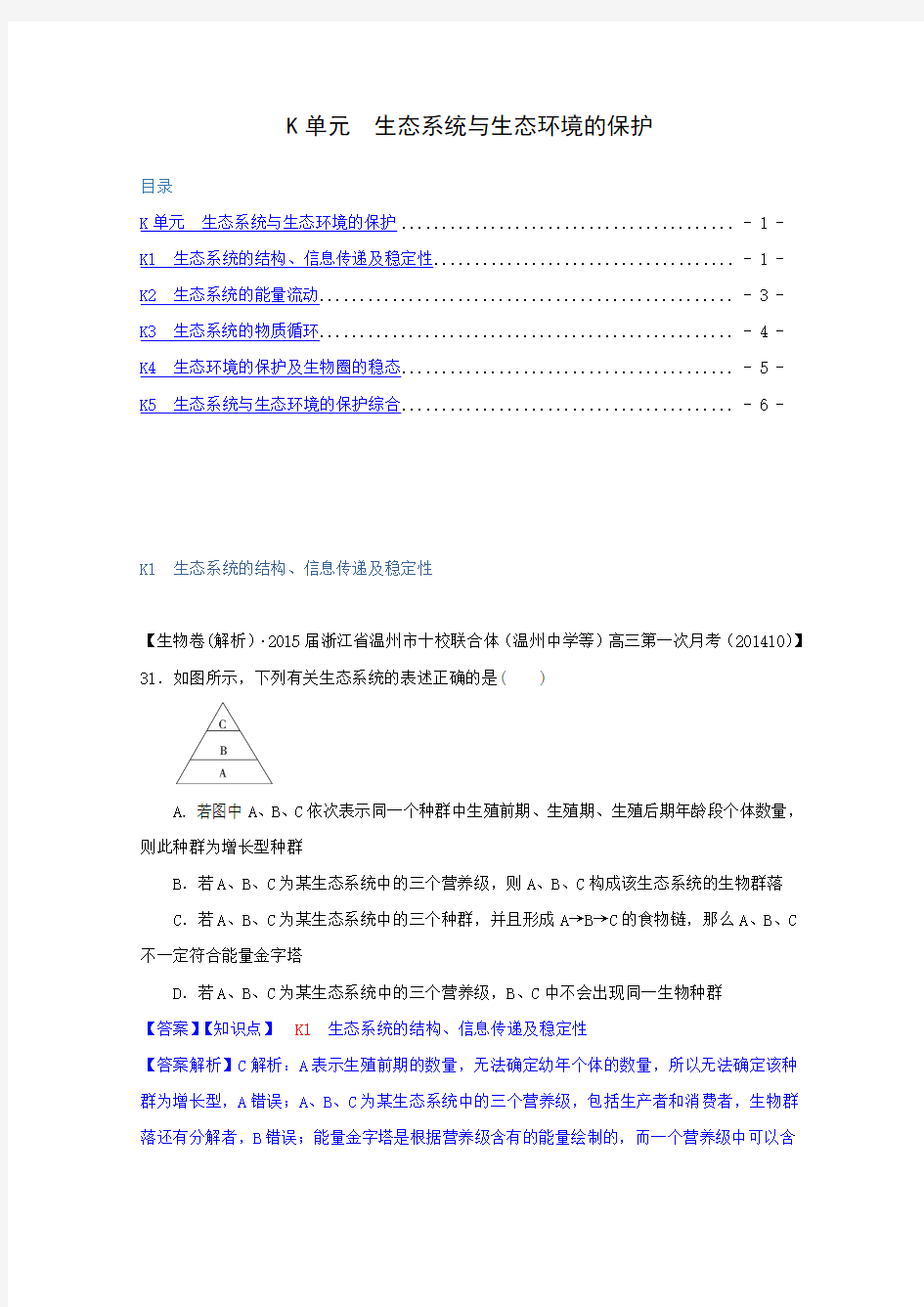 2015届高考生物试题分类汇编(下)：k单元 生态系统与生态环境的保护