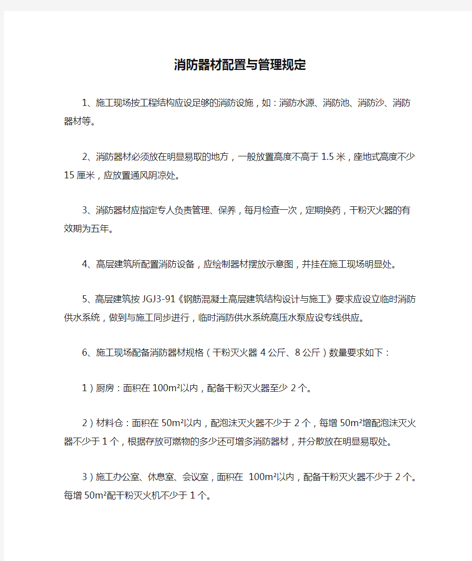 消防器材配置与管理规定