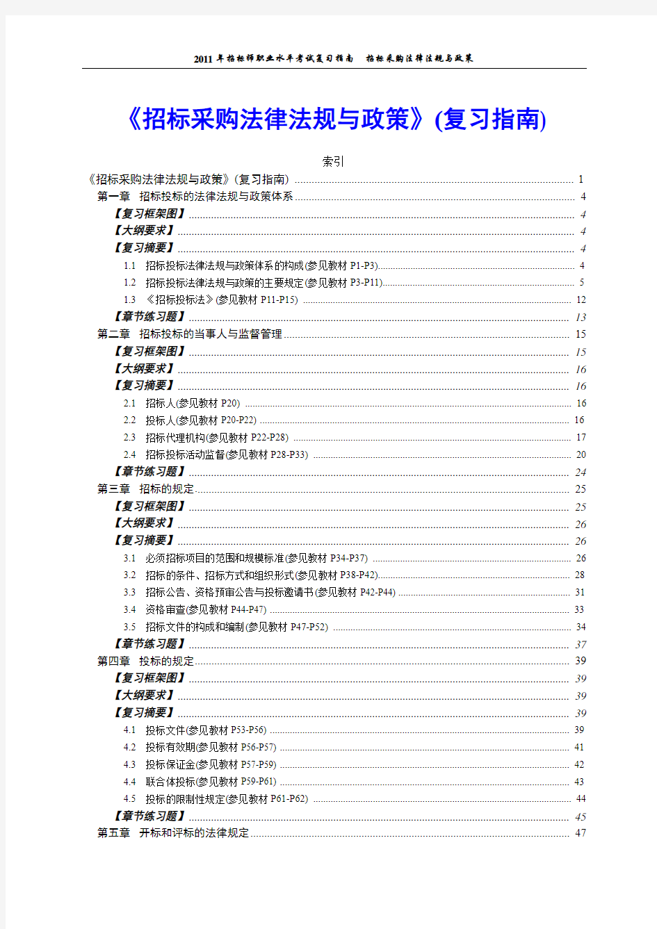 2011年招标师考试《招标采购法律法规与政策》(复习指南)