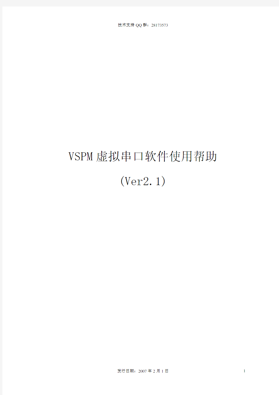 VSPM 虚拟串口软件