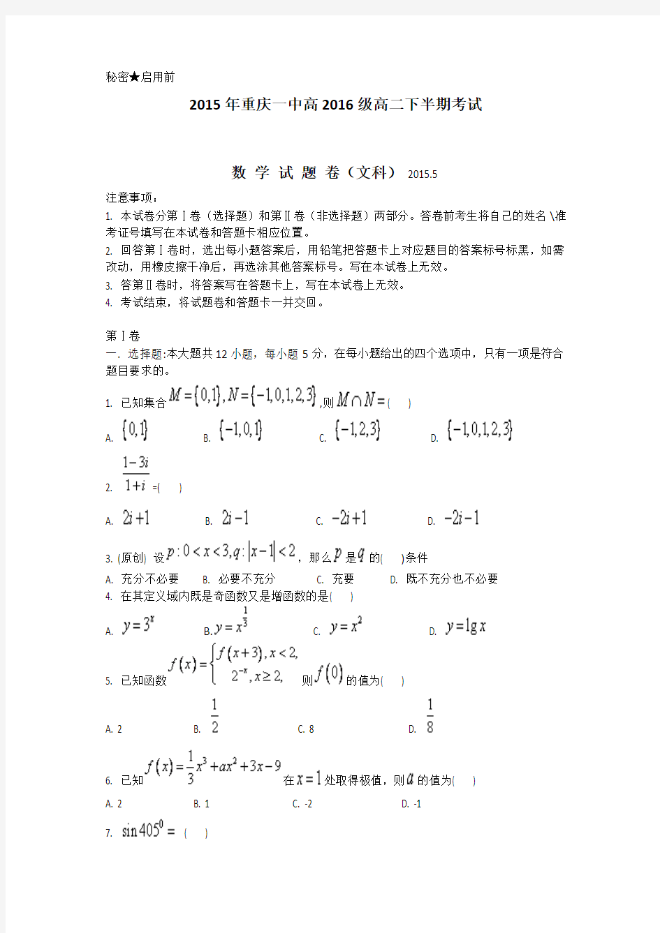 2016届准高三预热摸底试卷--2014-2015学年重庆一中春高二下学期期中考试试题数学文试卷