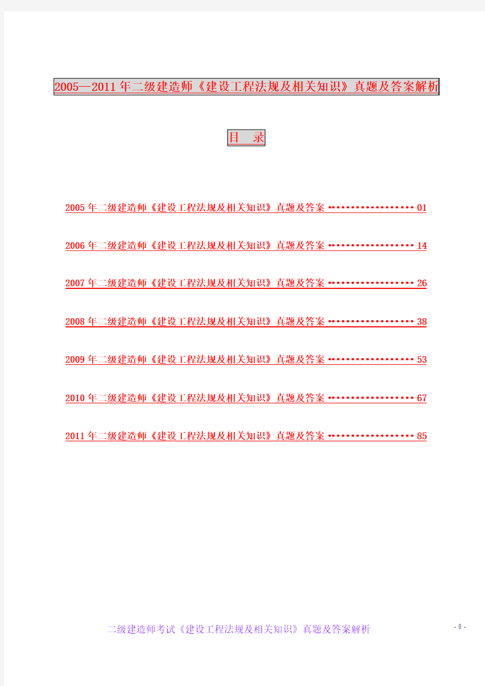 2005—2011年二级建造师《建设工程法规及相关知识》真题及答案解析