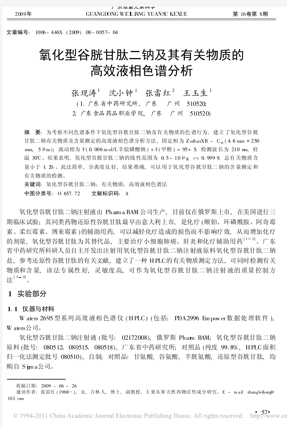 氧化型谷胱甘肽二钠及其有关物质的高效液相色谱分析