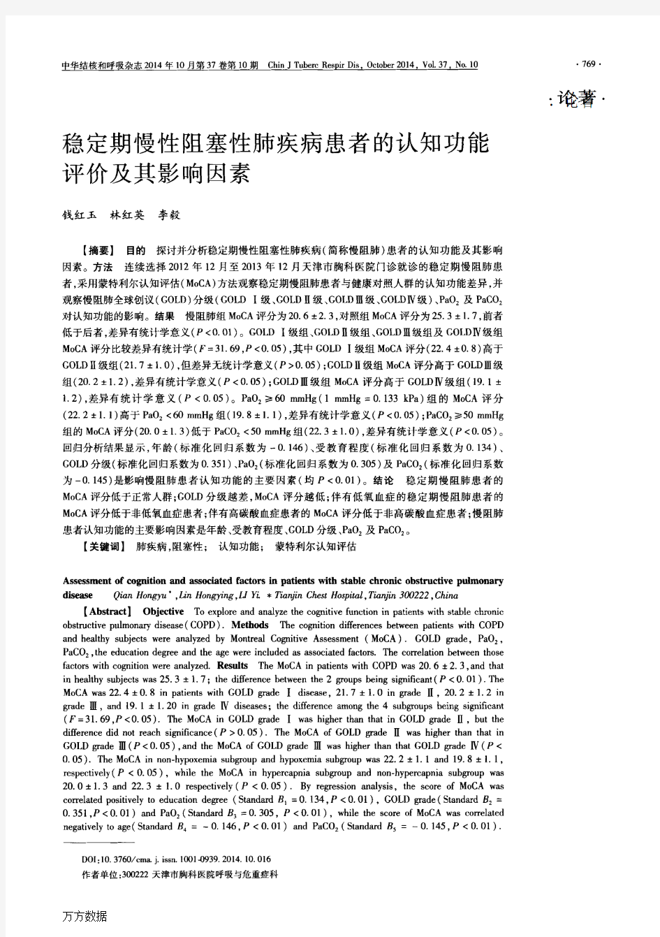 稳定期慢性阻塞性肺疾病患者的认知功能评价及其影响因素