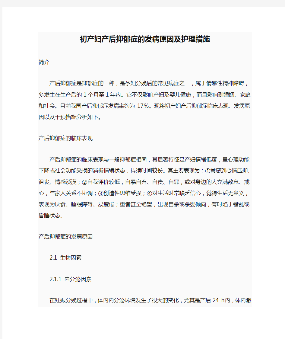 初产妇产后抑郁症的发病原因及护理措施