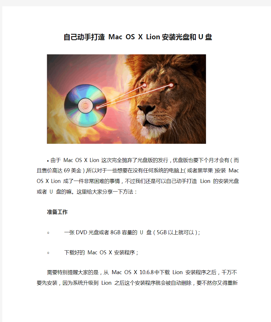 自己动手打造 Mac OS X Lion 安装光盘和U盘