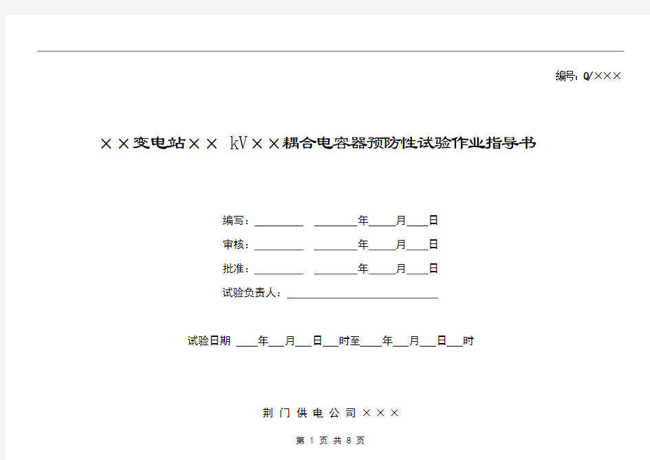 耦合电容器试验作业指导书