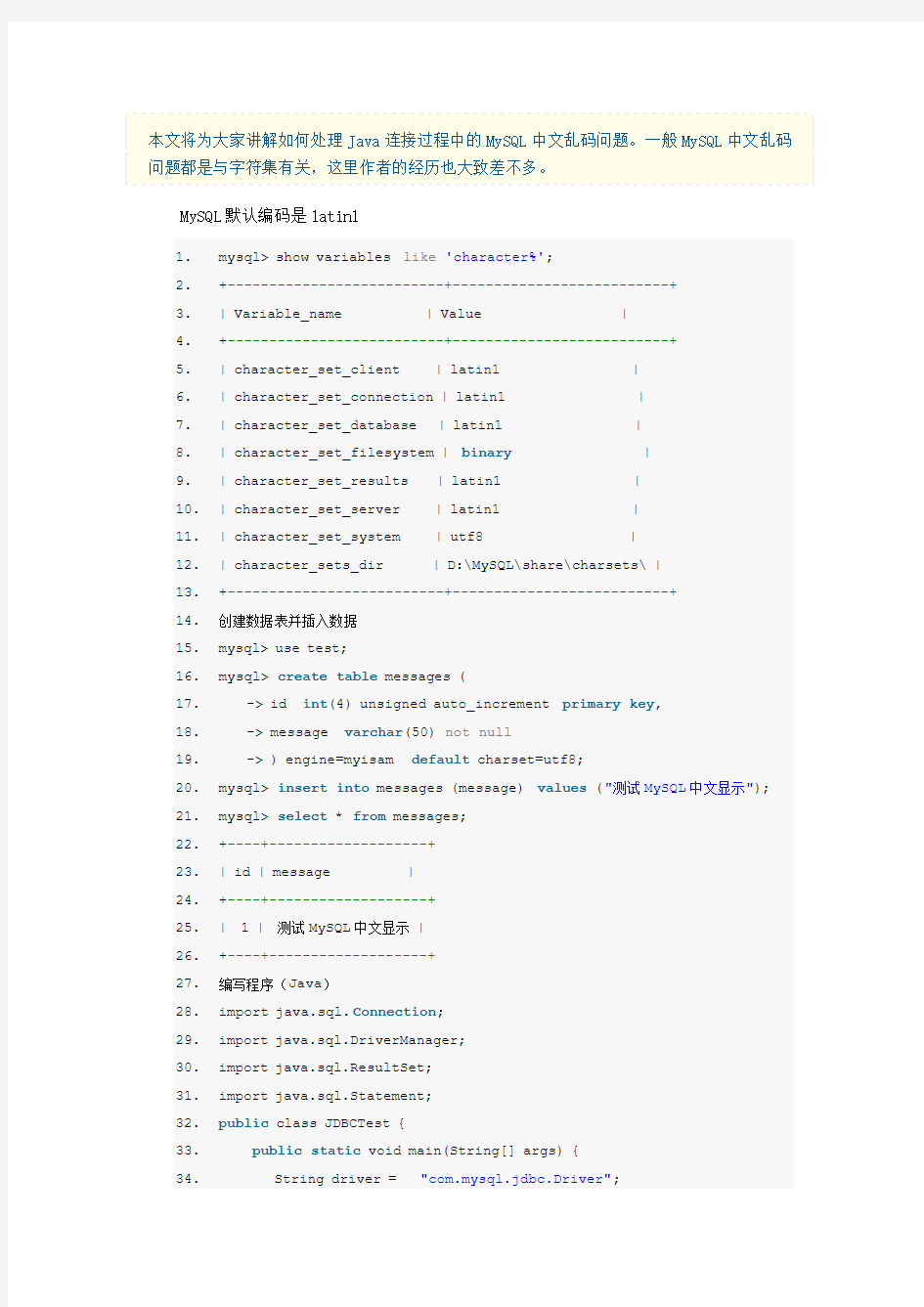 Java连接过程中的MySQL中文乱码问题