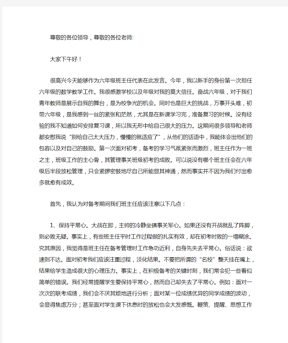 六年级小考动员大会班主任代表发言稿