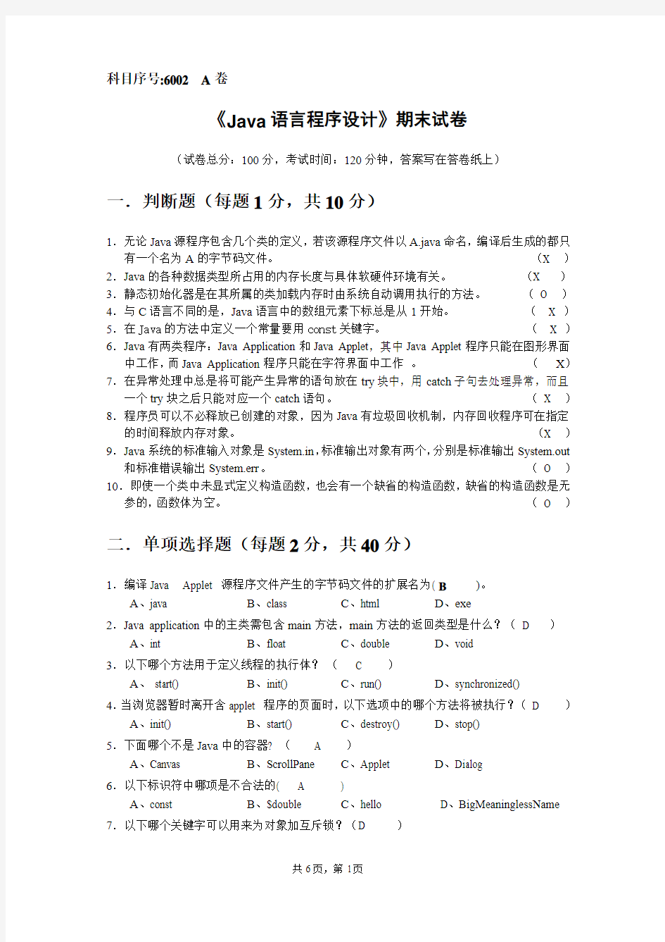 中南民族大学《Java语言程序设计》期末试卷A卷