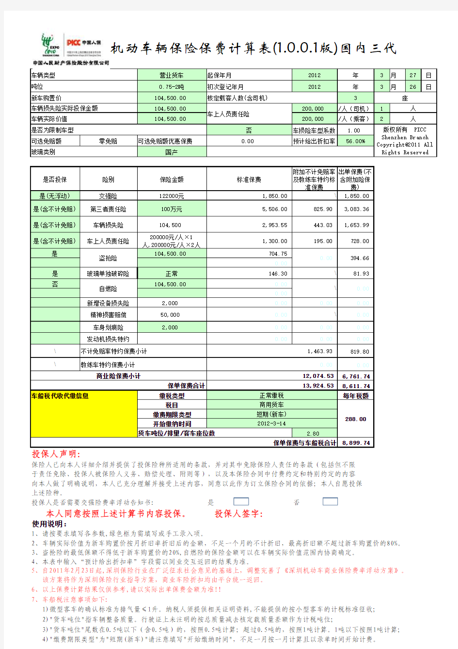 12版车险保费计算表(1.0.0.1版)正式版(国内三代加车船税)