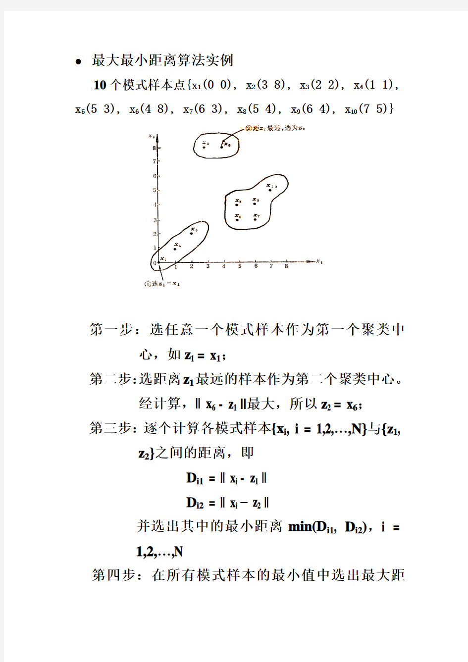 最大最小距离算法以及实例