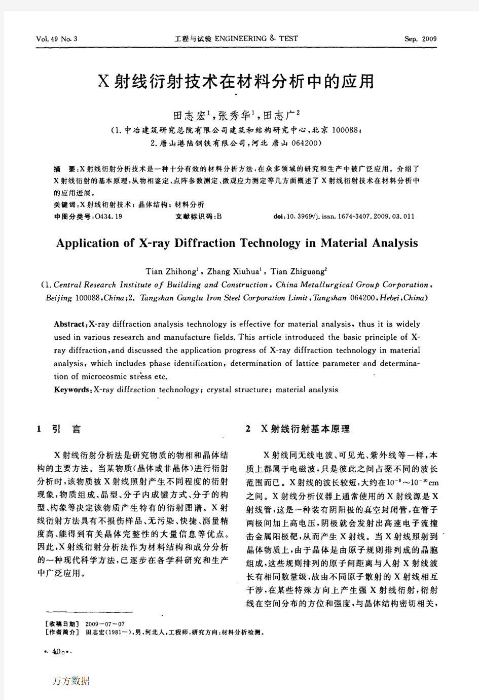 X射线衍射技术在材料分析中的应用