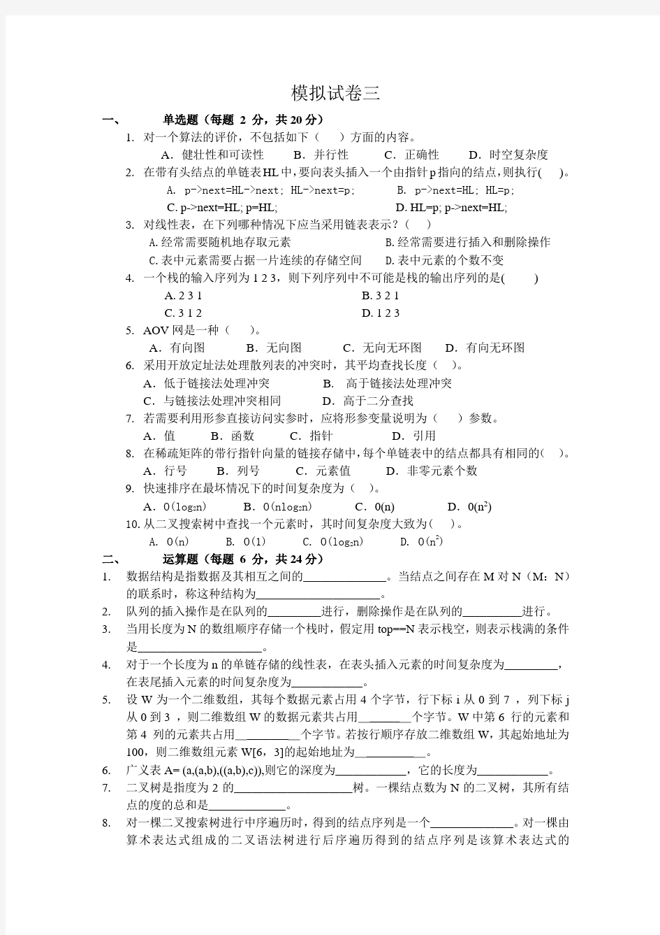 数据结构与算法 模拟试卷三四及参考答案