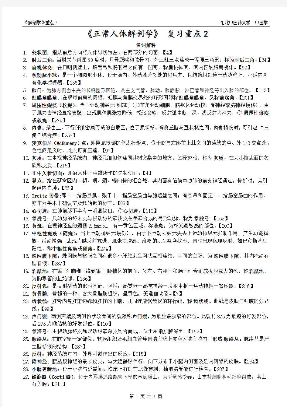 《正常人体解剖学》复习重点