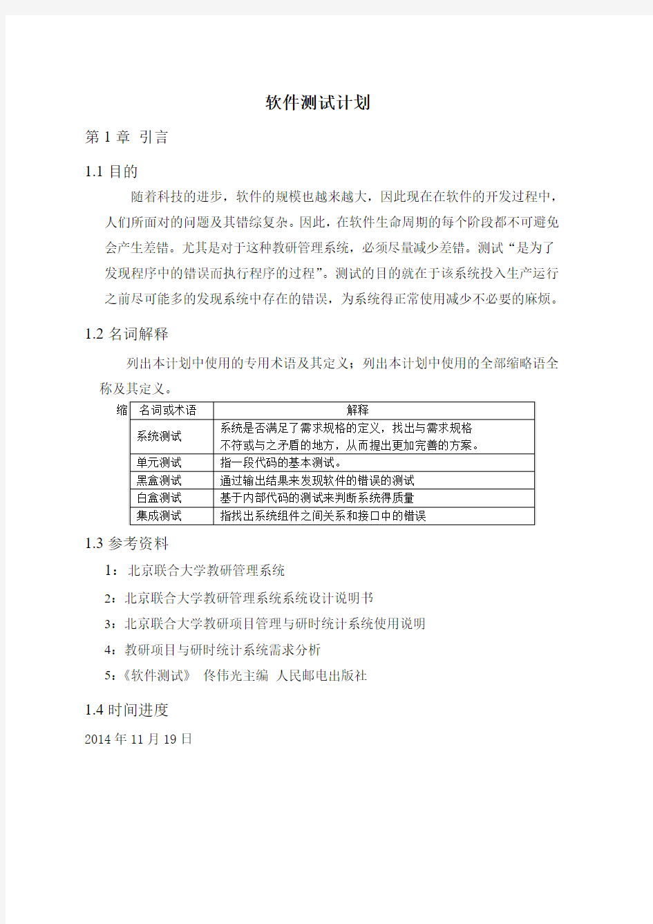 软件测试计划