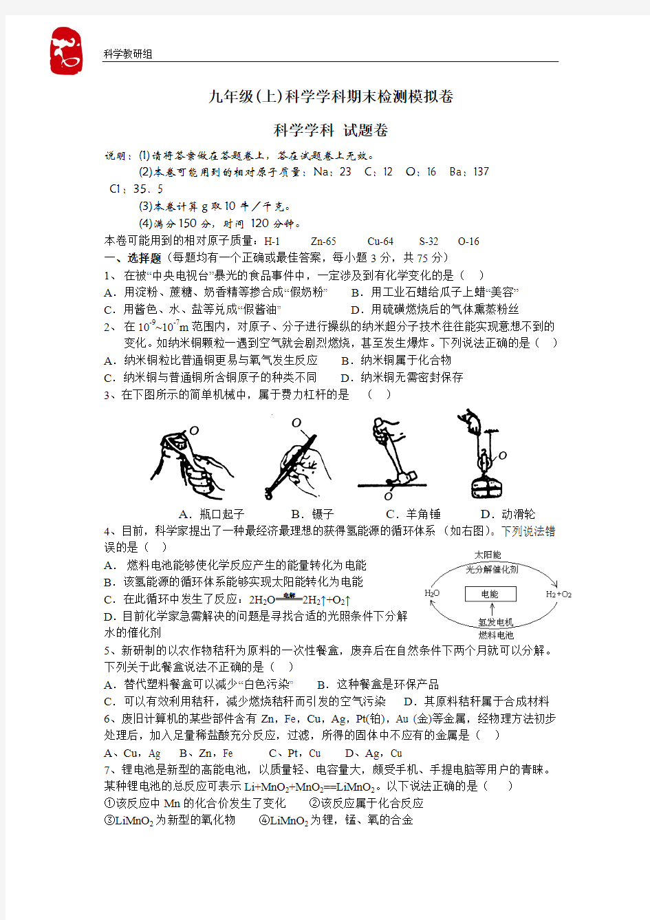 九年级(上)科学学科期末检测模拟卷)--飞霞练以彪