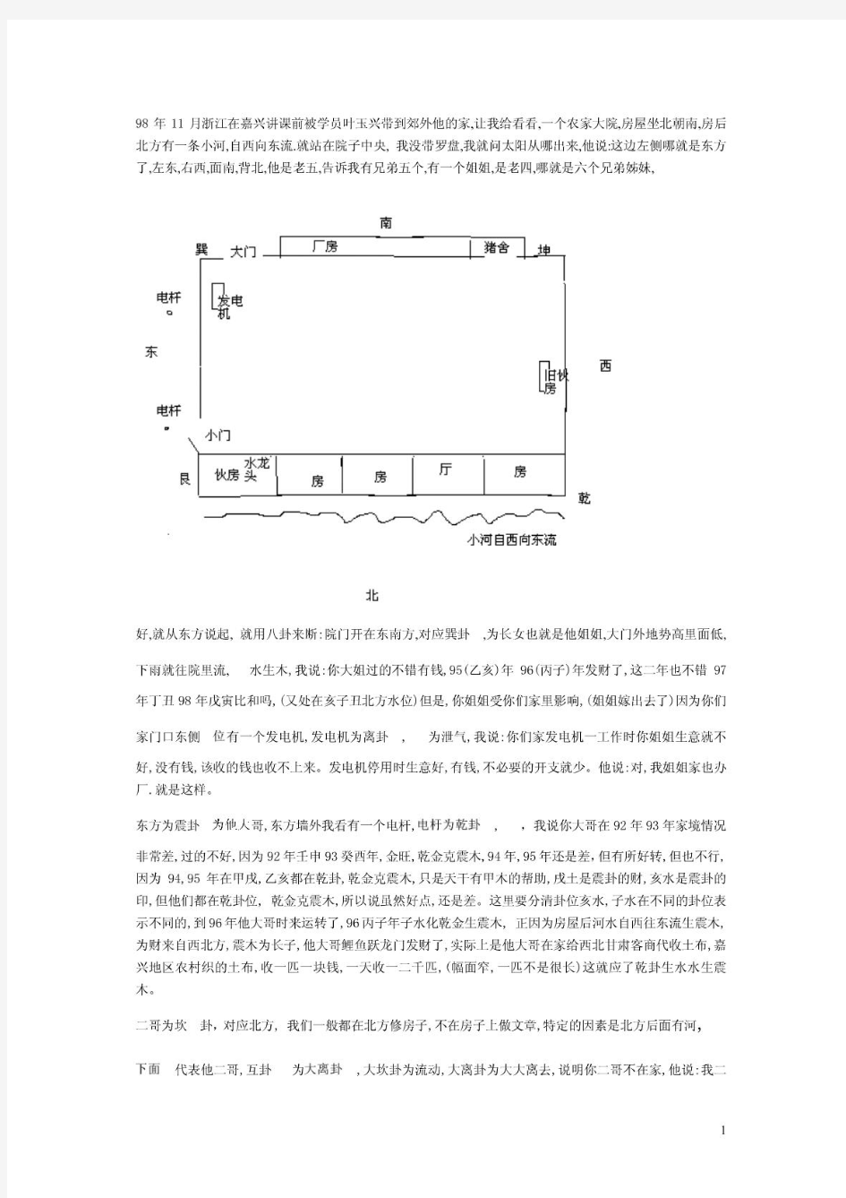 黄鉴面授班断风水卦例