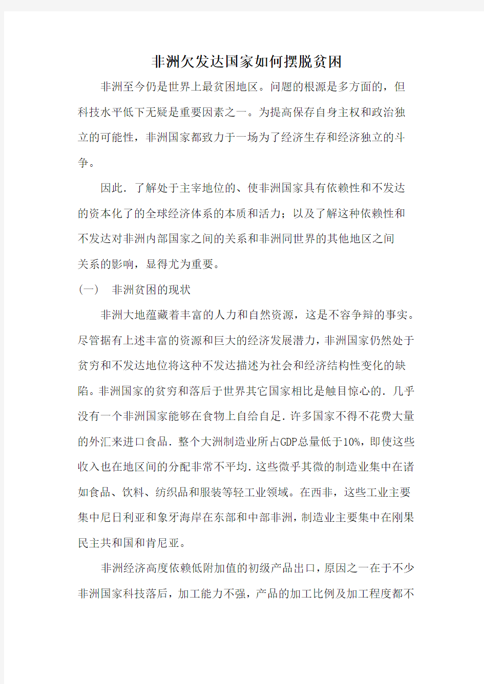 非洲欠发达国家如何摆脱贫困