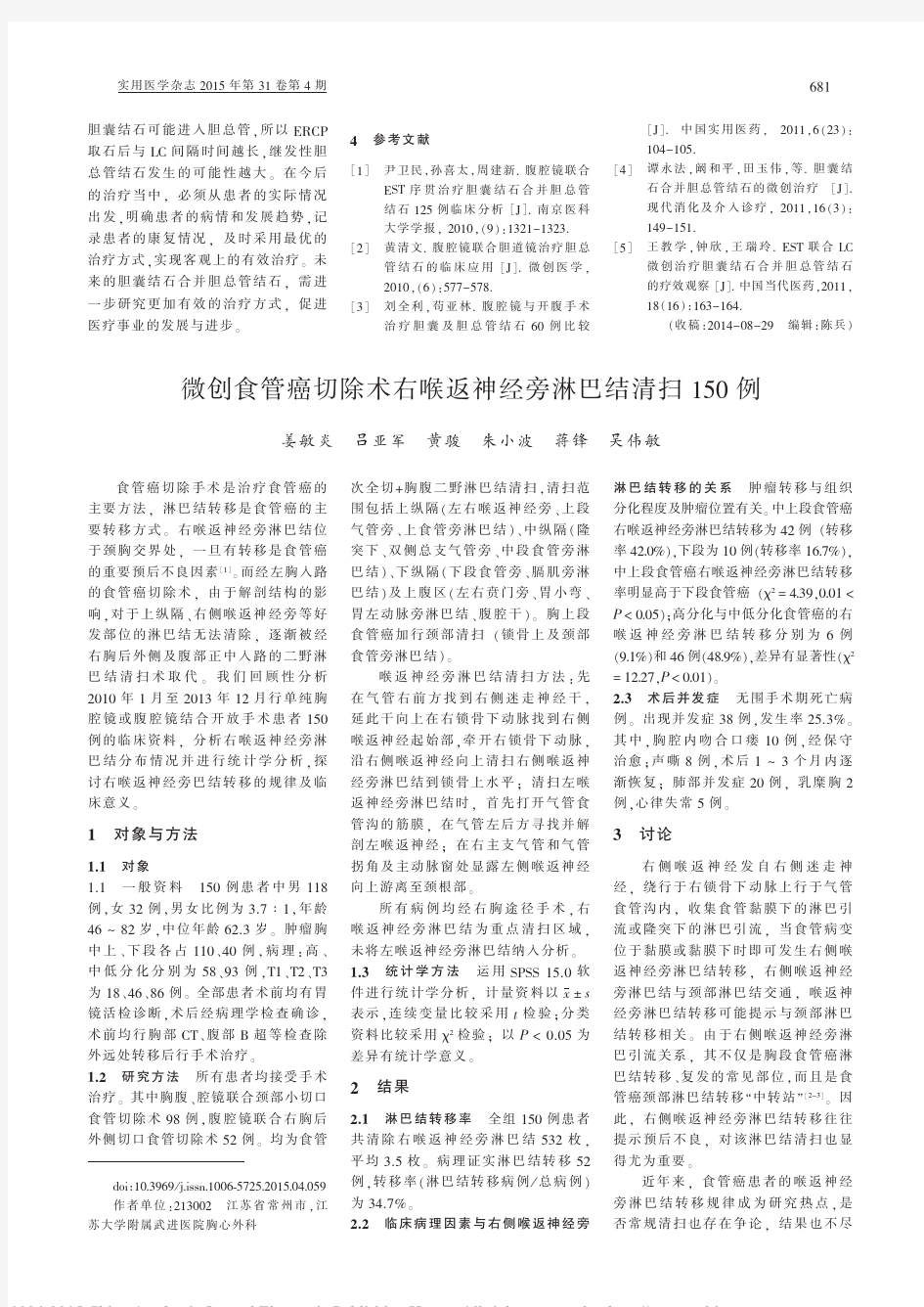 微创食管癌切除术右喉返神经旁淋巴结清扫150例_姜敏炎