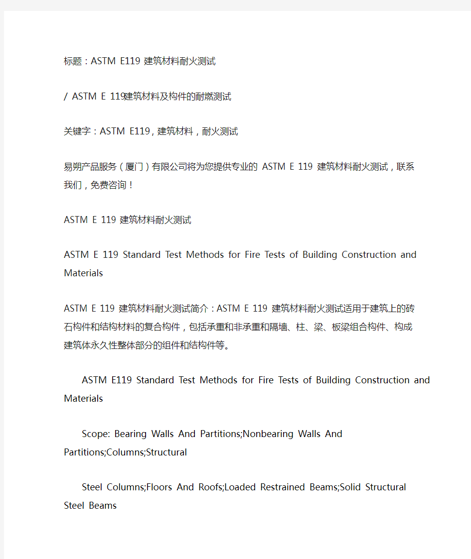 ASTM E119 建筑材料耐火测试