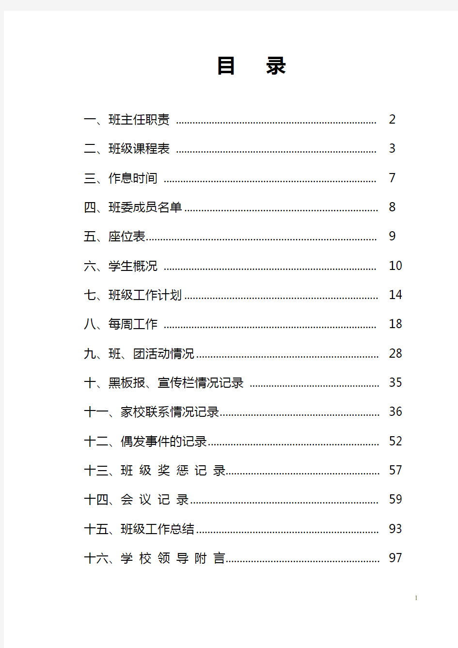 最新最实用的班主任工作手册(全)