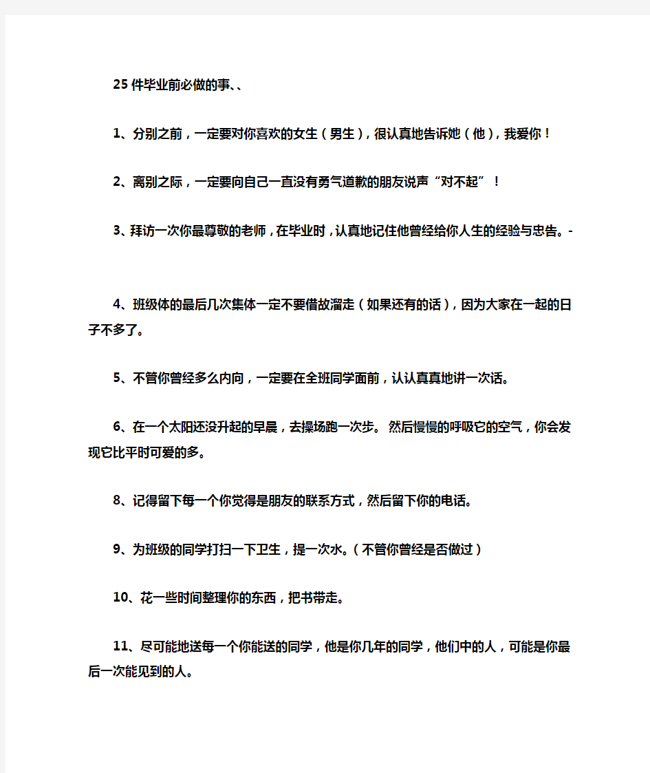 毕业前能做就一定要做的25件事